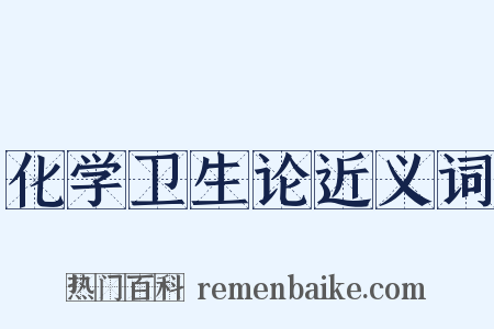 化学卫生论近义词是什么意思的图片